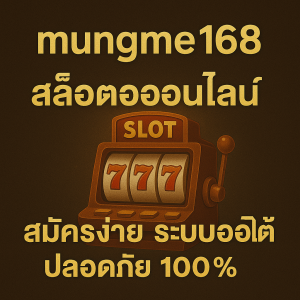 mungme168 สล็อตออนไลน์ สมัครง่าย ระบบออโต้ ปลอดภัย 100%